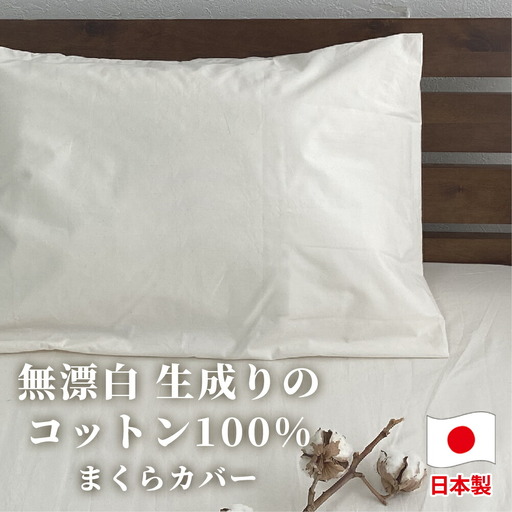 [普通サイズ]無漂白綿100% キナリ まくらカバー (43×63cm)