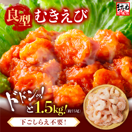 大型 むきえび 総重量 1.5kg (500g×3袋) エビ 海老 冷凍 [A-19609]