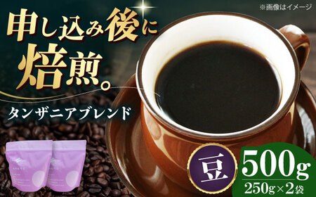 【お中元対象】コーヒー豆 タンザニアブレンド （500g）コーヒー   [AGCU009-1] 
