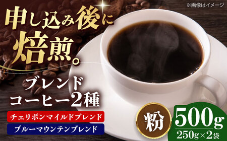 【お中元対象】コーヒー粉 ブレンドコーヒー 2種セットC（各250g）[AGCU019-1] 