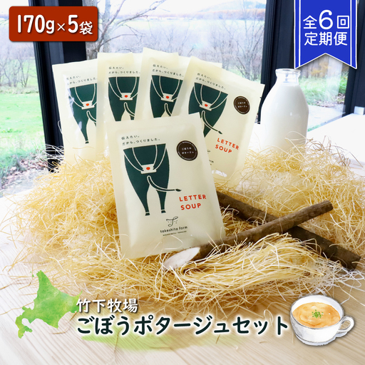 竹下牧場 takeshita farm【定期便6ヶ月】ごぼうポタージュセット 5袋 計850g【2401001】