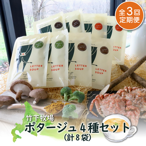 竹下牧場 takeshita farm【定期便3ヶ月】ポタージュ４種８袋セット 計1.2kg【2401301】