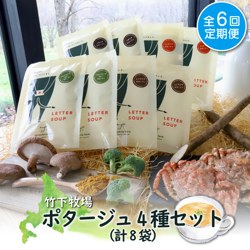 竹下牧場 takeshita farm【定期便6ヶ月】ポタージュ４種８袋セット計1.2kg【2401401】