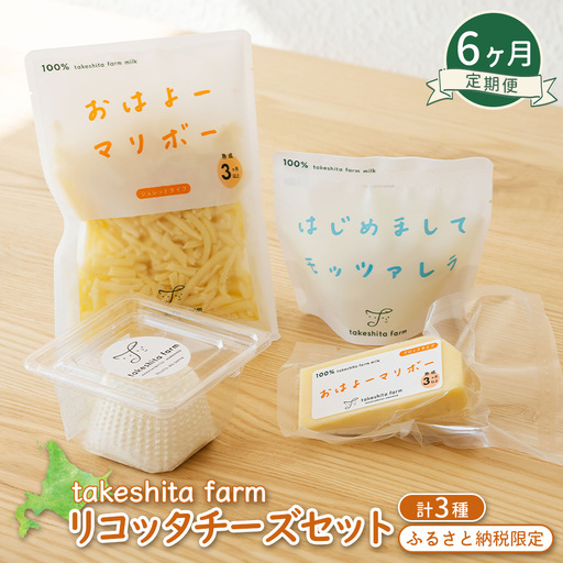 竹下牧場 takeshita farm 【6ヶ月配送】リコッタチーズセット 計470g【2401902】