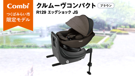 【 コンビ 】クルムーヴコンパクト R129 エッグショック JS （ブラウン）119672