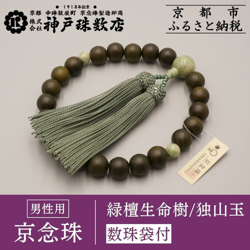 【神戸珠数店】〈京念珠〉 緑檀生命樹 独山玉入り 男性用数珠【数珠袋付き】