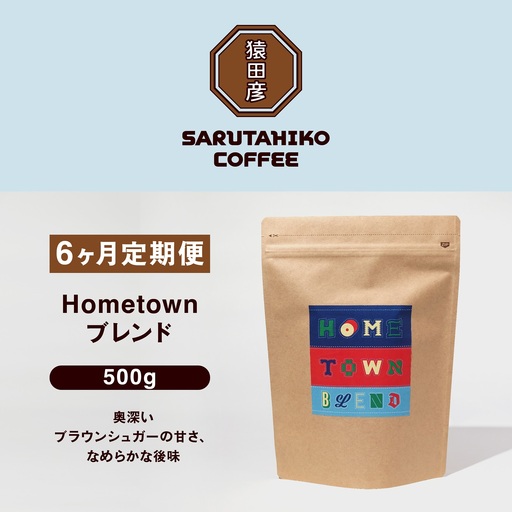 【 定期便 6回 】猿田彦珈琲 ふるさと納税限定Hometownブレンド 500g  | 珈琲 コーヒー コーヒー豆