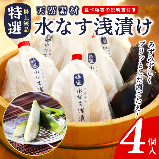 「特選最上級品」天然素材 水なす浅漬け 4個