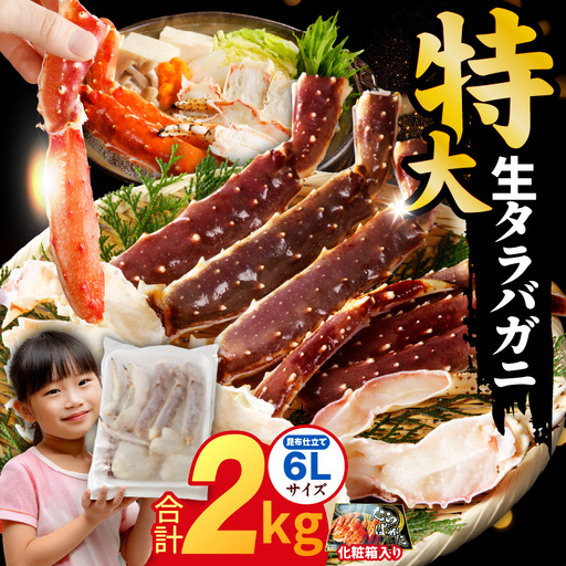 生タラバガニ 1kg 特大 5Lサイズ カット済み | 大阪府泉佐野市