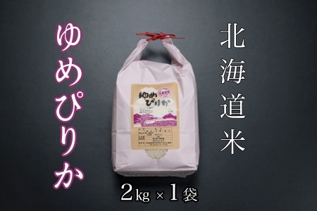 北海道米ゆめぴりか2kg A-65020