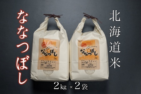 北海道米ななつぼし2kg×2袋 B-65034