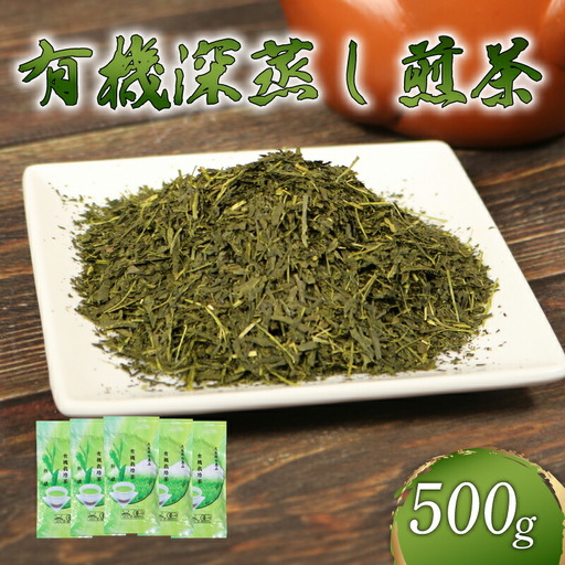 煎茶 茶葉 深蒸し茶 500g オーガニック やぶきた 有機 有機栽培
