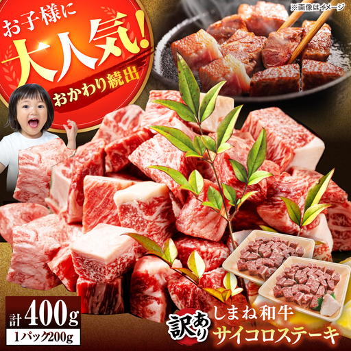 [寄附額改定↓]しまね和牛サイコロステーキ 400g 訳あり / サイコロステーキ