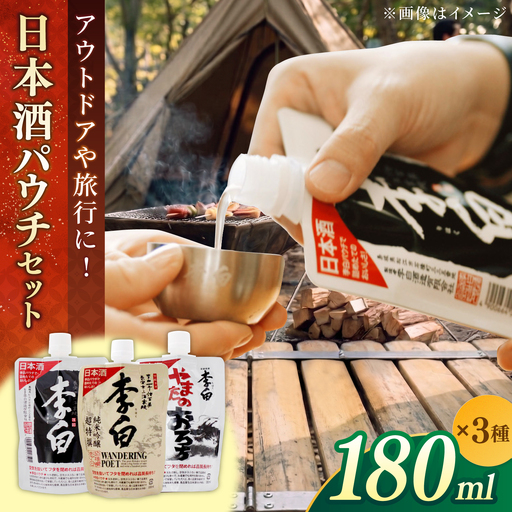 酒 ＼スピード配送／持ち運んでどこでも乾杯！李白【日本酒パウチ3種セット】 180ml×3 島根県松江市/李白酒造有限会社[ALDF013] 酒 酒