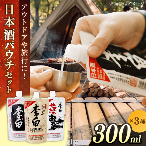 酒 持ち運んでどこでも乾杯！李白【日本酒パウチ3種セット】 300ml×3 島根県松江市/李白酒造有限会社[ALDF014] 酒 酒