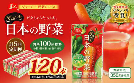 ＜ R8年熊本地震復興支援 ＞【5回定期便】【野菜飲料初！ジャパンフードセレクション グランプリ受賞】 ジューシー 野菜ジュース ぎゅっと日本の野菜 100％ 125ml×24本 ジュース 紙パック 国産