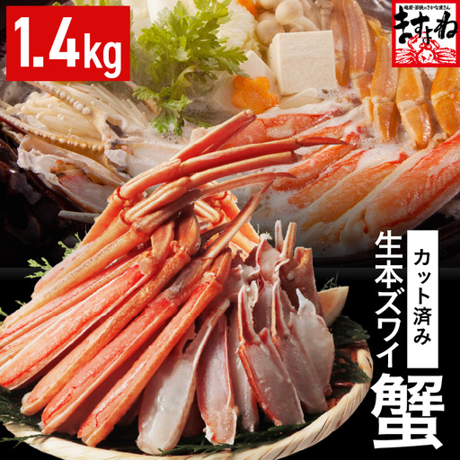 カット済 生本ズワイガニ 1.4kg (約4人前)  剥き身カニ カニ 冷凍 [C-19605]
