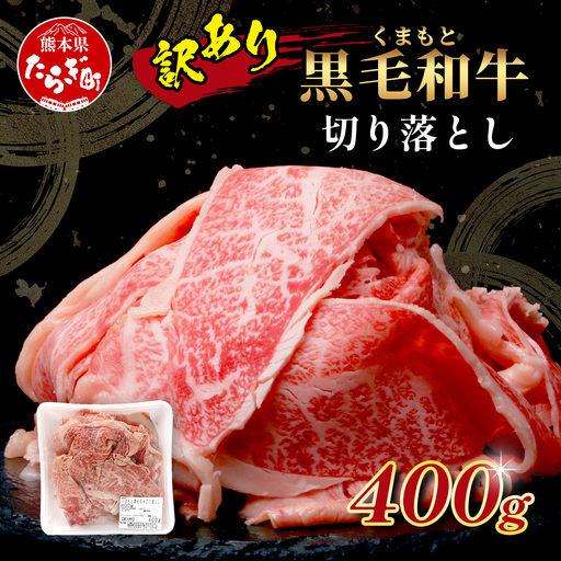 [訳あり]くまもと黒毛和牛 切り落とし 400g 本場 熊本県 黒毛 和牛 ブランド 牛 肉 上質 くまもと 訳アリ