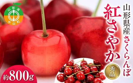 『2027年産先行受付』山形県産さくらんぼ ＜紅さやか 秀品＞ 約800g ＭＬサイズ以上 200g×4P サクランボ チェリー 果物 くだもの フルーツ 中山町 おすすめ F4A-0453