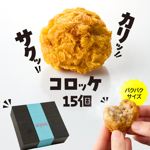 2655 カリッ！サクッ！ コロッケ 15個 KN104-002 惣菜 総菜 冷凍