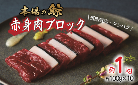 鯨赤身 ブロック 1kg 鯨