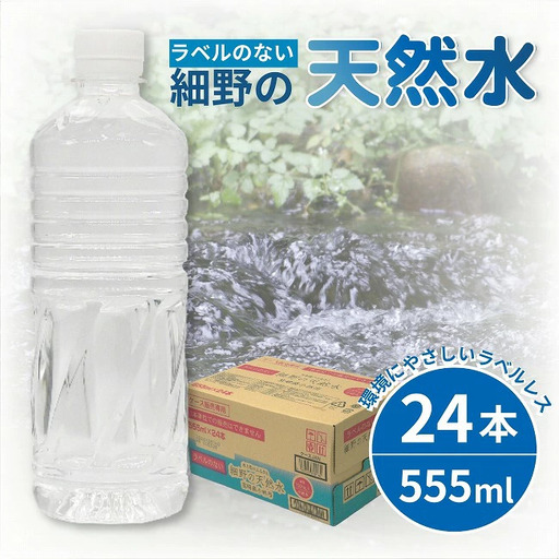 水 【定期便・全6回】ラベルのない細野の天然水 555ml×24本×6回 水