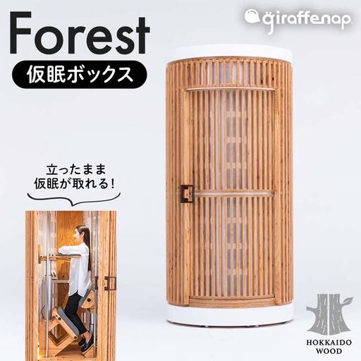 giraffenap Forest（仮眠ボックス） ジラフナップ フォレスト HOKKAIDO WOOD  F6S-192