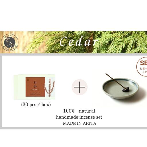 自然素材100％ お香セット スティックタイプ（杉）30本 & 有田焼台皿（香立て付）【ARITAYAKI-STORE】オーガニック リフレッシュ リラックス 癒し 瞑想 森林浴 天然原料 ハンドメイド | 15000円 1.5万円 1万5千円 | ek047