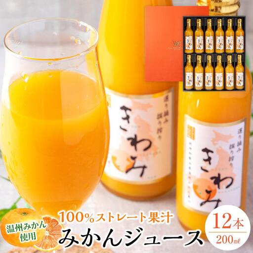 きわみ みかんジュース 200ml × 12本 入り ギフトセット【mao3】