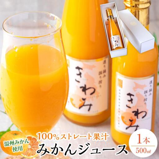 きわみ みかんジュース 500ml × 1本 入り ギフトセット[mao4]