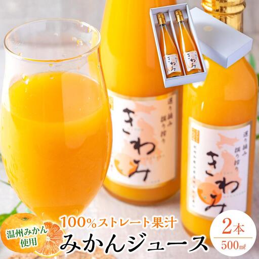 きわみ みかんジュース 500ml × 2本 入り ギフトセット【mao5】