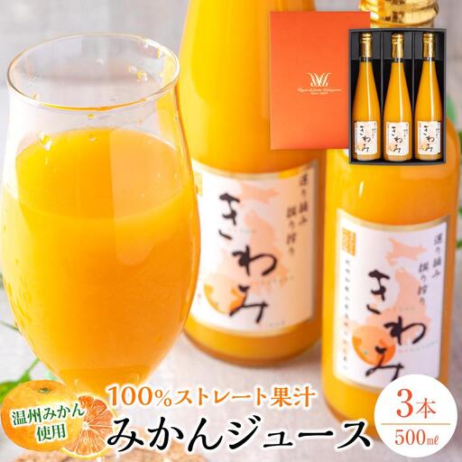 きわみ みかんジュース 500ml × 3本 入り ギフトセット【mao6】