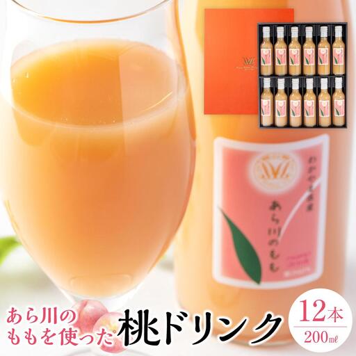 あら川の桃 60％ 果汁入り ドリンク 200ml × 12本 入り ギフトセット【mao10】