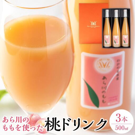 あら川の桃 60％ 果汁入り ドリンク 500ml × 3本 入り ギフトセット【mao13】