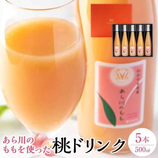 あら川の桃 60％ 果汁入り ドリンク 500ml ×5本 入り ギフトセット【mao14】