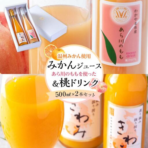 きわみ みかんジュース / あら川の桃 ドリンク 500ml 合計 2本 入り アソートセット[mao15]