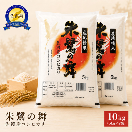 コシヒカリ 10kg 5キロ 2袋 令和8年産 | 朱鷺の舞 新潟県 佐渡市 コシヒカリ