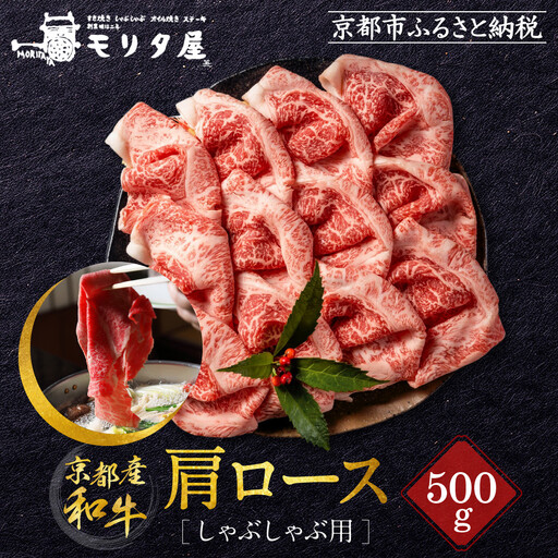[京都モリタ屋]京都肉肩ロースしゃぶしゃぶ用500g|京都 由緒ある老舗牛肉店 人気セット 牛肉