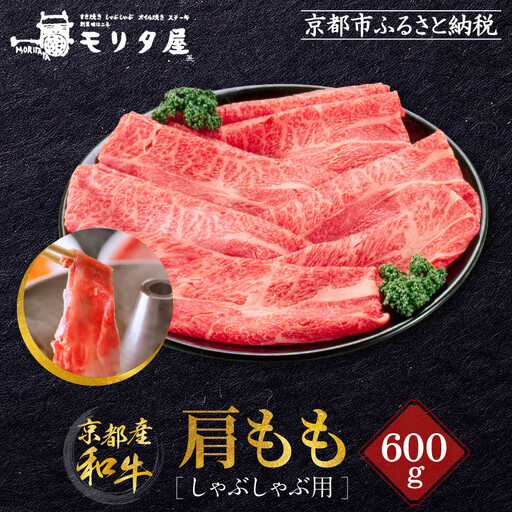 [京都モリタ屋]京都肉肩モモしゃぶしゃぶ用600g|京都 由緒ある老舗牛肉店 人気セット 牛肉