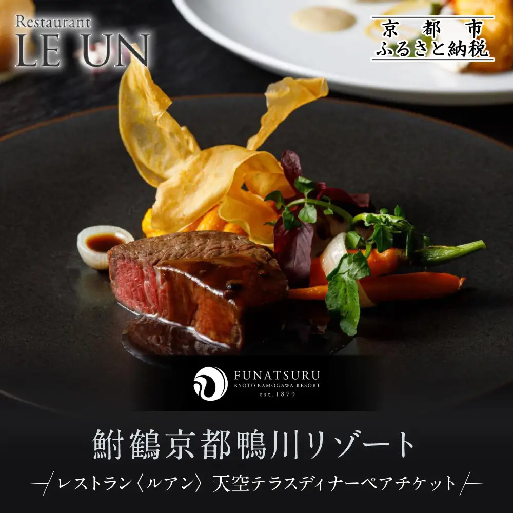 【季節限定】レストラン ルアン 天空テラスディナーペア食事券|京都木屋町 鮒鶴 人気リゾート フレンチ 食事券