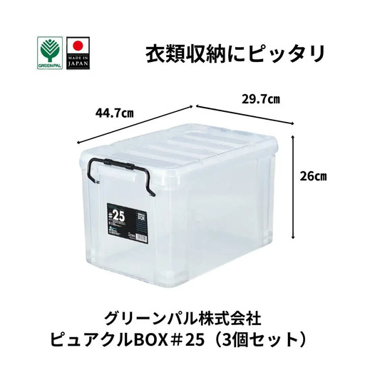 ピュアクルBOX＃25 (3個セット) 衣装ケース 収納 透明 中身が見えるフタ付きコンテナ 【011S243】