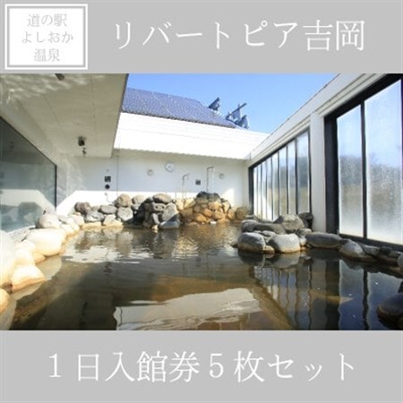 リバートピア吉岡「1日入館券5枚セット」【配送不可地域：離島・沖縄県】【1555394】