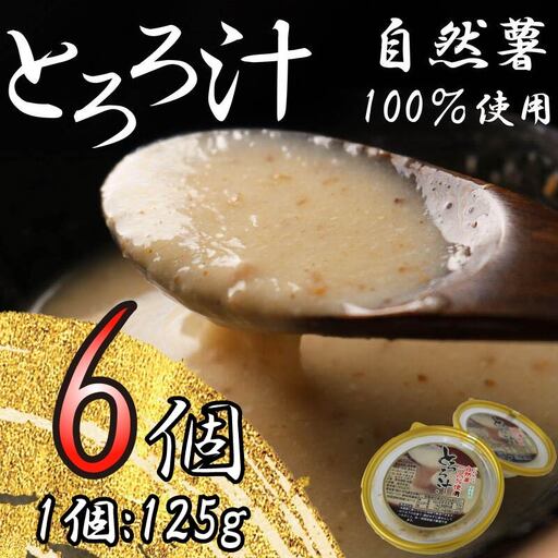 とろろ 冷凍 125g × 6個 自然薯 100% 小分け セット とろろ汁