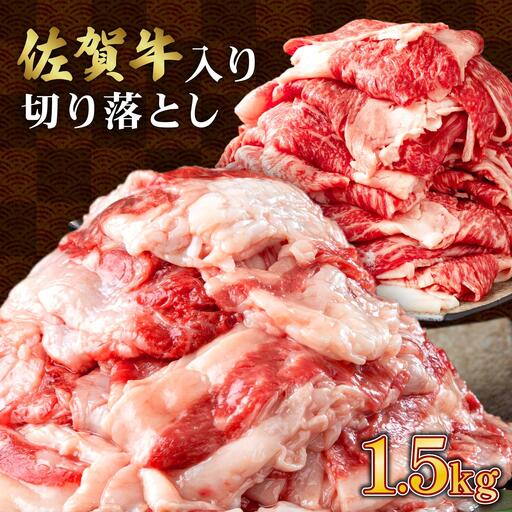 【訳あり】佐賀牛入り 牛切り落とし1.5kg（500g×3p）
