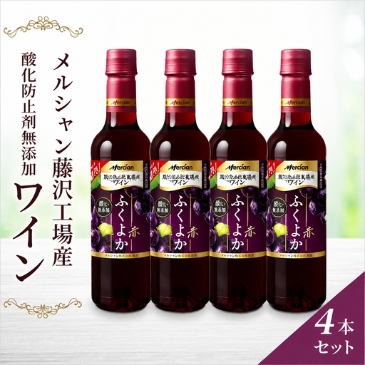 赤ワイン 4本 セット ワイン ｜ 【 おいしい酸化防止剤無添加 メルシャン ワイン 】