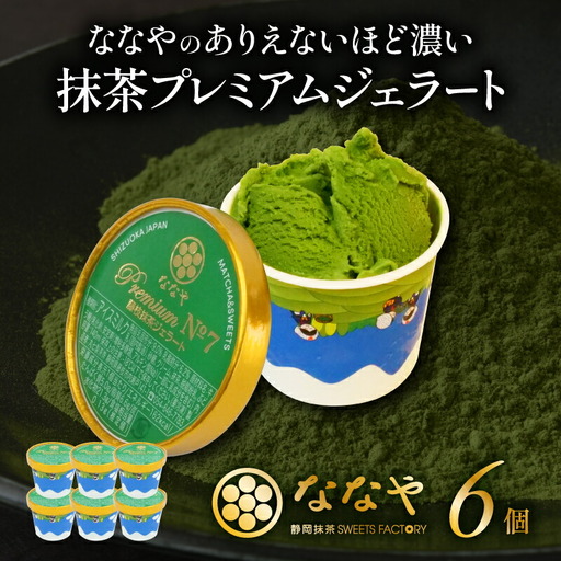 ジェラート プレミアム抹茶 6個セット ななや ジェラート
