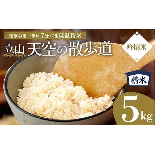 【先行予約】令和8年産 立山 天空の散歩道 吟撰米 精米5kg 立山天空米 低温精米 国産 米 お米 日本米 ギフト 贈り物 備蓄 防災 食品 F6T-976
