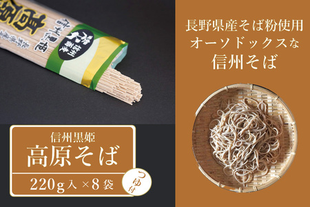 [ふるさと納税]池田商店「信州黒姫 高原そば」16食分(乾麺200g×8袋+つゆ16個付き)。信濃町産そば粉をふんだんに使った中太麺の田舎そば[長野県信濃町]