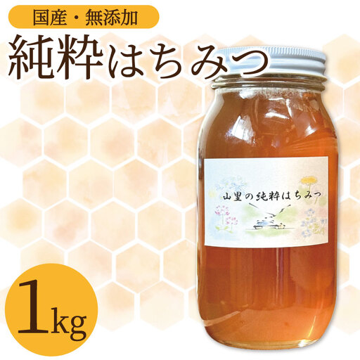 百花 蜂蜜 1kg 純粋はちみつ 国産【 蜂蜜 】