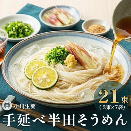 半田 そうめん 手延べ素麺 80g×21束[ そうめん ]